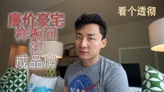 惊爆的廉价豪宅的样板房的背后：成品房是啥样子？真实呈现