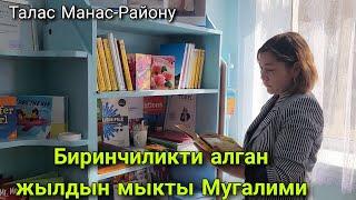 Биринчиликти алган жылдын мыкты Мугалими