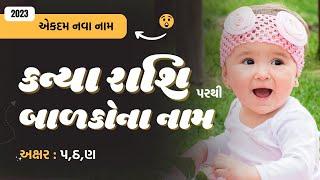 કન્યા રાશિ (પ,ઠ,ણ) પરથી બાળકોના નામ (2024) | New Baby Name From P,Th,N | Kanya Rashi Name Gujarati