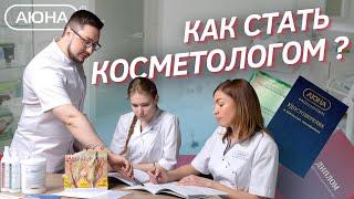 Как стать косметологом с медицинским образованием, без мед образования