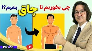 افزایش وزن برای افراد لاغر | رژیم افزایش وزن و تناسب اندام بدون چاقی شکم و پهلو | How To Gain Weight