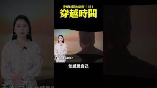 發現時間的秘密（12）：穿越時間｜ #未解之謎 扶搖