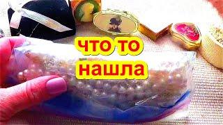 ИЩУ КЛАД ! Кое что НАШЛА , Винтажная бижутерия и Украшения Винтаж