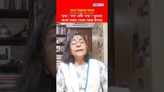 দ্বন্দ্ব, দন্দ, নাকি দন্দ্ব? #bangla #বাংলা #বানান #bengali #শিক্ষা #education #banan #shorts #short