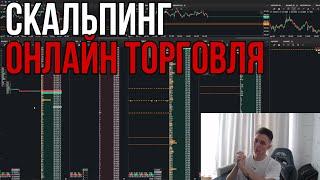 ТРЕЙДИНГ - ОНЛАЙН ТОРГОВЛЯ ПО СТАКАНУ I Скальпинг I BINANCE I Криптовалюта I Трецдиинг с нуля