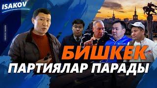 БИШКЕК: ПАРТИЯЛАР ПАРАДЫ / ЫДЫРЫС ИСАКОВ