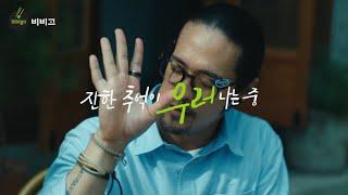 [브랜드캠페인]  'bibigo to you' 국물요리 full