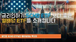 SCHD보다 좋은 ETF (VOO 아님)