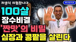 저염식, 어쩌다 세상을 지배했나? 심장·신장을 튼튼하게, 몸속 염증을 빼내는 소금 '짠맛'은 무병장수의 비결입니다. #소금효능 #만성염증 #고염식 #나트륨부족증상 #염분부족증상