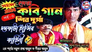 কবি গান-০৩ | কবিয়াল- সুদর্শন দাস | Kobi Gaan | Radha Krishna Kobi Sampraday | HB_Studio_Live