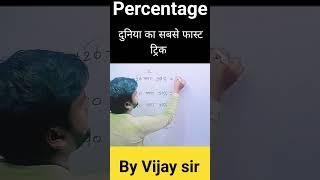 Percentage #shorts #math #viral #ssc #cgl #chsl #mts #banking #railway #shortvideo #trending