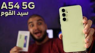 المراجعة الشاملة لهاتف | Samsung A54 5G | هل يستحق الشراء و ماهي مميزاته وعيوبه !