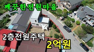 (계약진행중/완료시 영상을내리겠습니다.)천안 전원주택 매매/철근콘크리트2층집이 2억 급매물/도시가스,상수도,하수직관로/천안전원주택매매,천안토지매매/