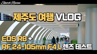 RF 24-105mm F4 L IS USM 제주도 여행 VLOG 영상 Shot on EOS R8