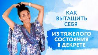 Я просто устала! Как вытащить себя из тяжелого состояния в декрете? Советы психолога Анастасия Габец