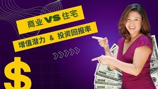 商业 VS 住宅: 增值潜力与投资回报率