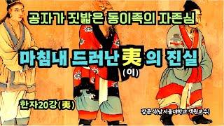 공자가 짓밟은 동이족의 자존심. 마침내 드러난 夷(이)의 진실 (한자20강)(夷)