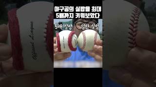 야구공 실밥이 5배 커지면 생기는 일 ㄷㄷ 프로 레전드 투수가 직접 던져봄  [추억의 PDB] #shorts