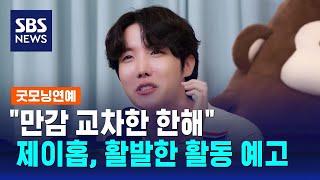 "만감 교차한 한해"…BTS 제이홉, 활발한 활동 예고 / SBS / 굿모닝연예