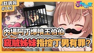 【Ｊ群週報】內場阿丁爆噴王伯伯！窺賊姊妹指控丁男有罪？！ | 實況CLIP精華 #145