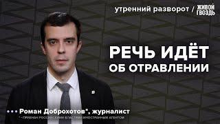 Навальный** был отравлен в тюрьме? Доброхотов*: Утренний разворот / 30.09.24