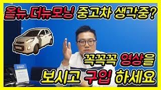 모닝중고차 구입 고민중이라면  영상보시고 구입하세요 2부