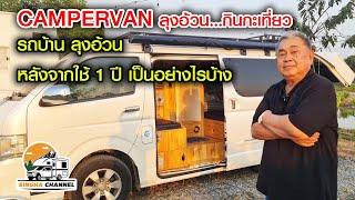 campervan รถบ้าน ลุงอ้วน หลังจากใช้มาแล้ว 1 ปี เป็นอย่างไรบ้าง