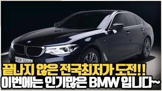 중고차 땡처리!! 수수료 없이 BMW 전국최저가 도전!! 놓치면 후회합니다~