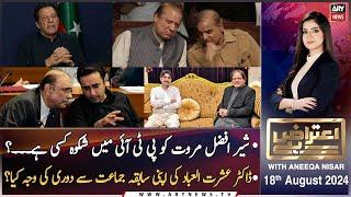 Aiteraz Hai | Aniqa Nisar | Sher Afzal Marwat | Ishratul Ibad | ARY News | 18th August 2024