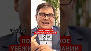 ПОЛИТИЧЕСКОЕ УБЕЖИЩЕ В ИСПАНИИ 2024 ЧАСТЬ 1 #адвокатвиспании