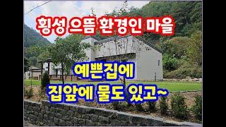 (횡성전원주택) 건강과 쉼이 필요하신분께 추천드립니다, 정정지역. 집앞에 마르지 않는 물도 있고~ 방3개중 아궁이방 욕실2개  #예쁜정원 #횡성전원주택급매물