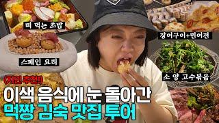 김숙의 서울 맛집 나들이 (ft. 라미란, 빅마마 이혜정, 여행작가 손미나 등)