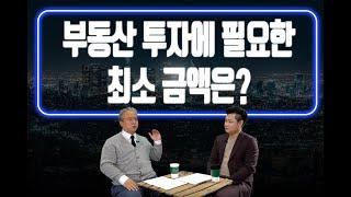 부동산 매입은 몇살부터 하는것이 좋을까? 부동산 투자의 최소금액은? [이룸에셋부동산TV]