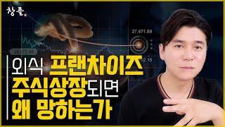 외식 프랜차이즈 주식상장되면 왜 망하는가