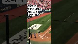 채은성 LG 원정 첫타석 입장 230519 VS 한화 이글스