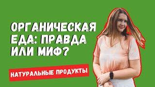 ОРГАНИЧЕСКАЯ ЕДА: ПЛЮСЫ И МИНУСЫ. БИО И НАТУРАЛЬНЫЕ ПРОДУКТЫ. ГМО? ЗОЖ