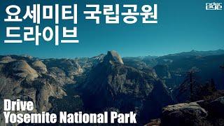 요세미티 국립공원 드라이브/Drive in Yosemite National Park[ridereye]