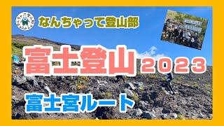 【富士登山】富士宮ルートから剣ヶ峰へ！2023年閉山前の9月！