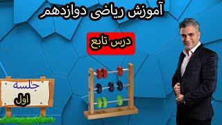 آموزش ریاضی دوازدهم تجربی:مبحث تابع|جلسه اول