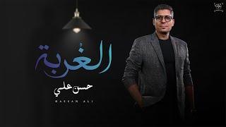 حسن علي - الغربة ( وجع الحياه ) | Hassan Ali - Elghorba ( waga3 el7aya )