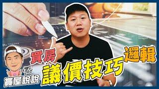 【賞屋說說】買房議價技巧邏輯 | 物有所值 | 房市 | 不二價 | 實價登錄 | 一分錢一分貨