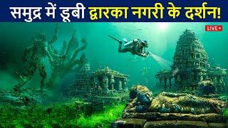 समुद्र में डूबी द्वारिका के अन्दर के लाइव दर्शन एक बार जरुर देखे! | Dwarka Underwater Real Video