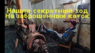 Необычные места для катания на коньках в заброшенном мире Ижевска, каток из советского убежища