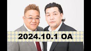 【第872回】fmいずみ　サンドウィッチマンのラジオやらせろ【2024年10月1日OA】