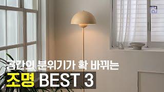 조명 추천 BEST 3 오늘의집 1위! 공간의 분위기가 확 달라지는 조명 추천