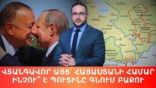 Ի՞նչ է Պուտինը վաճառելու Ալիևին այս անգամ | Դավիթ Գրիգորյան