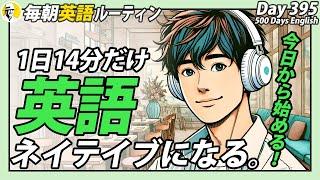 1日14分だけ英語③#毎朝英語ルーティン Day 395⭐️Week57⭐️500 Days English⭐️リスニング&シャドーイング&ディクテーション 英語聞き流し