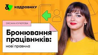 Бронювання військовозобов'язаних працівників: нові правила | Factor Academy