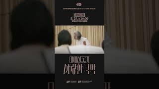 #경기시나위오케스트라 5월 공연 마에스트로가 사랑한 국악