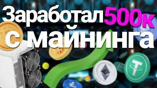 КАКАЯ ДОХОДНОСТЬ ОТ МАЙНИНГА В 2024 ГОДУ ? | ЗАРАБОТАЛ С МАЙНИНГА 500 ТЫСЯЧ РУБЛЕЙ